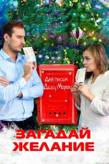  Загадай желание (2016) 