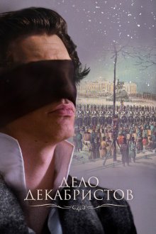  Дело Декабристов (2017) 