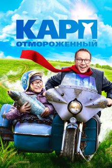  Карп отмороженный (2017) 