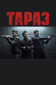  Тараз (2016) Taraz