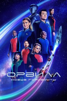  Орвилл (2017) The Orville 