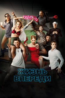  Жизнь впереди (2017) 