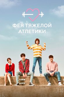  Фея тяжёлой атлетики (2016) Yeokdoyojeong Gim Bok-ju 