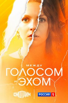  Между голосом и эхом (2025) 
