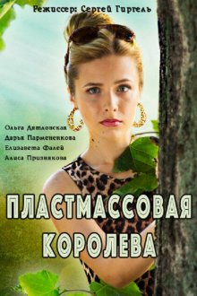  Пластмассовая королева (2016) 