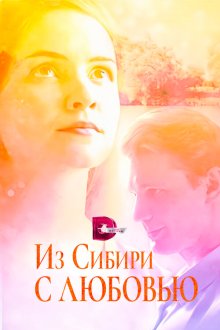  Из Сибири с любовью (2016) 