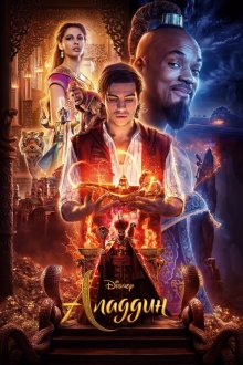  Аладдин (2019) Aladdin