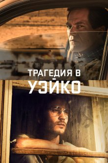  Уэйко (2018) Waco 