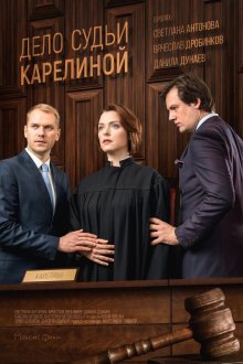  Дело судьи Карелиной (2016) 