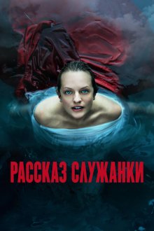  Рассказ служанки (2017) The Handmaid's Tale 