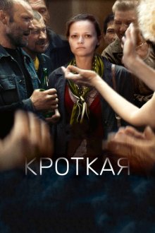  Кроткая (2017) 