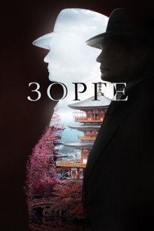  Зорге (2017) 