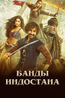  Банды Индостана (2018) Thugs of Hindostan