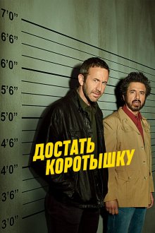  Достать коротышку (2017) Get Shorty 