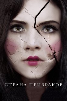  Страна призраков (2018) Ghostland