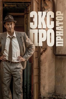  Экспроприатор (2019) 