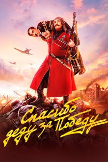  Спасибо деду за победу (2019) 