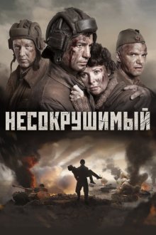  Несокрушимый (2018) 