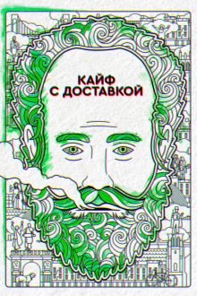  Кайф с доставкой (2016) High Maintenance 
