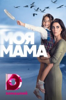  Моя мама (2016) Anne 