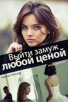  Выйти замуж любой ценой (2016) 
