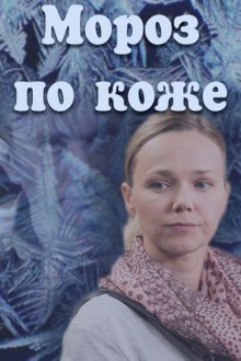  Мороз по коже (2016) 