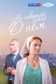  Не говорите мне о нем (2016) 