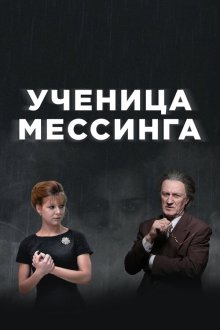  Ученица Мессинга (2019) 