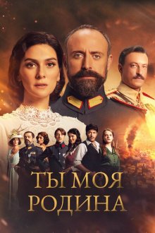 Ты моя Родина (2016-2018) Vatanim Sensin