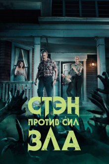  Стэн против сил зла (2016) Stan Against Evil 