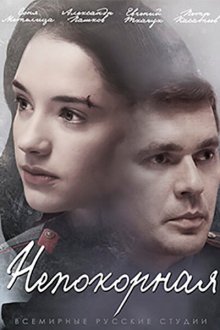  Непокорная (2017) 
