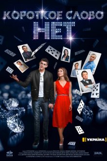  Короткое слово нет (2017) 