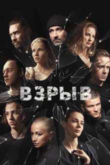  Взрыв (2017) 