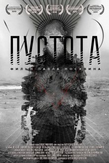  Пустота (2018) 