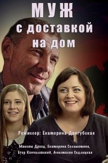  Муж с доставкой на дом (2016) 