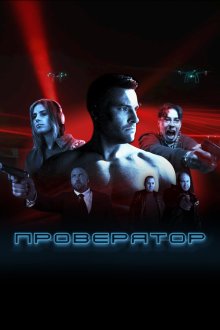  Проверятор (2025) 