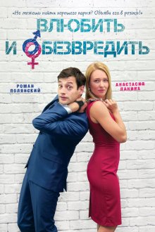  Влюбить и обезвредить (2016) 