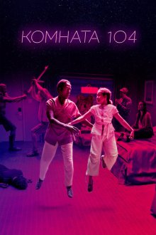  Комната 104 (2017) Room 104 