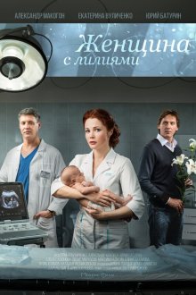  Женщина с лилиями (2016) 