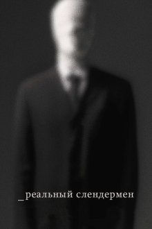  Реальный Слендермен (2016) Beware the Slenderman