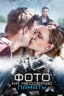  Фото на недобрую память (2016) 