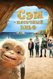 Сэм: Песочный эльф (2020) Four Kids and It