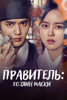  Правитель: Хозяин маски (2017) Gunju - gamyeoneui juin 