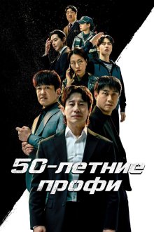  50-летние профи (2026) Osippeuro