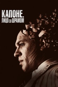  Лицо со шрамом (2020) Capone