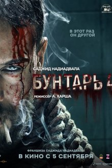  Бунтарь 4 (2025) Baaghi 4