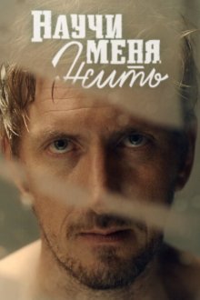  Научи меня жить (2016) 