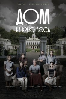  Дом на краю леса (2016) 