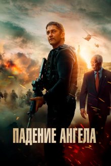  Падение ангела (2019) Angel Has Fallen