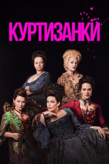  Куртизанки (2017) Harlots 